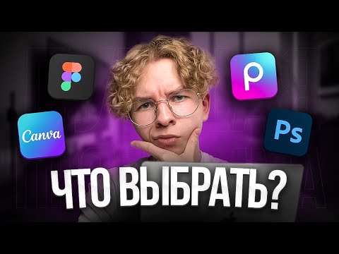 Видео: Я попробовал ВСЕ ПРОГРАММЫ для ГРАФИЧЕСКОГО ДИЗАЙНА и это лучшая