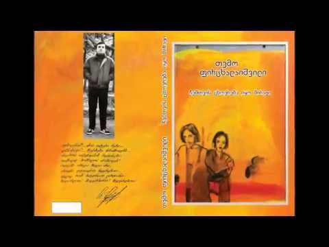 თემო ფირცხალაიშვილი