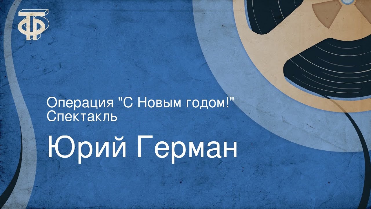Фильм Германа Операция С Новым Годом Фильм Германа Операция С Новым Годом