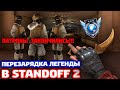 ПЕРЕЗАРЯДКА ЛЕГЕНДЫ В STANDOFF 2!