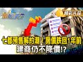 台灣房市面臨挑戰