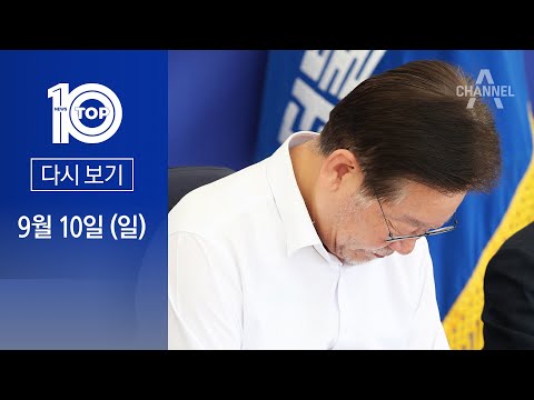 [다시보기] 이재명, 영상녹화·檢 <strong>조서</strong> 거부한 까닭은?  | 2023년 9월 10일 뉴스 TOP10
