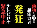 【怖い話】[衝撃]『動物と話せる超能力者』がテレビのロケ中に…マジで怖すぎます…2chの怖い話「動物の声が聞こえますか？・入れ替え・12年越しのサイコパス診断テスト」【ゆっくり怪談】