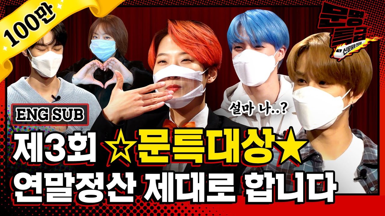 [문명특급 EP.163] 2020 문특대상 보고 2021년도 make a wish 승승장구 삐리빠빠하세요(with NCT, 나르샤)