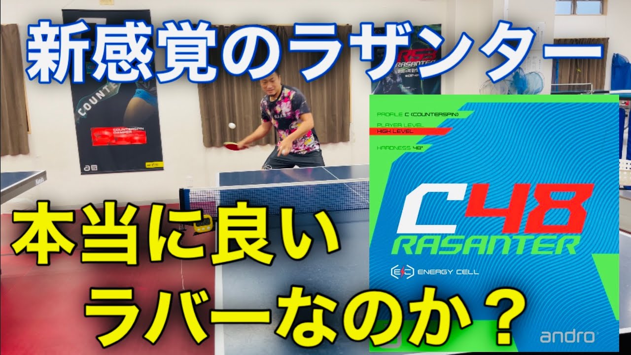 【卓球】新感覚の卓球ラバー「ラザンターC48」！本当に良いのか検証してみた