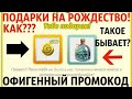 РОЖДЕСТВЕНСКИЙ ПРОМОКОД В АВАТАРИИ!/КРУТЫЕ ПОДАРКИ ОТ АДМИНИСТРАЦИИ/АВАТАРИЯ 2020