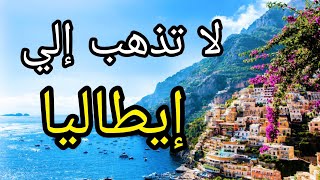 لماذا السفر و السياحة في ايطاليا هو الأجمل في أوروبا  | Italy travel