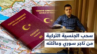 تركيا تسحب الجنسية من تاجر سوري وعائلته، ومناشدات من أولاده لتجنيب ترحيله إلى مناطق سيطرة أسد