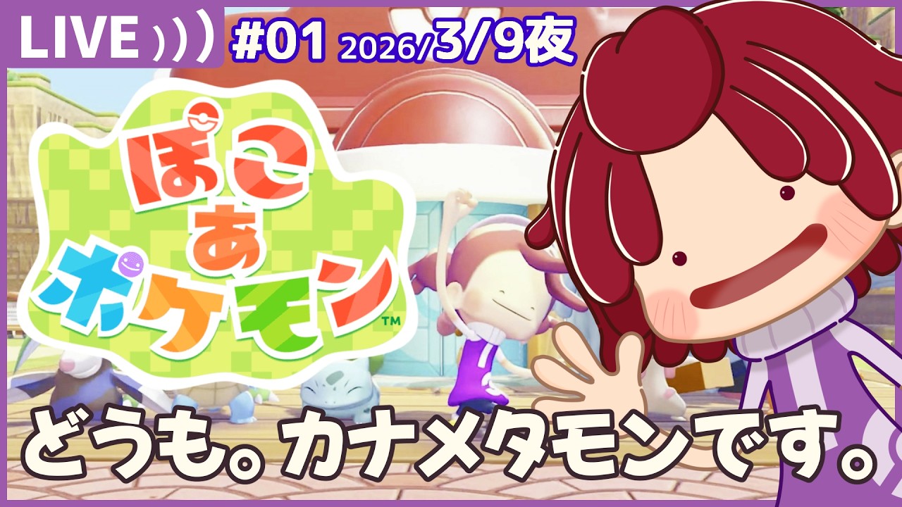 【 #ぽこあポケモン 】01：ポケモンとスローライフができると聞きまして。