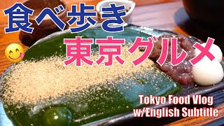 Eng) 美味しいお店に出会いました【食べ歩き、新宿グルメ、六本木グルメ】女ひとり、食いしん坊の東京暮らし／日常／Vlog