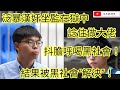 泛暴漢奸坐監在獄中 諗住做大佬！抖膽呼喝黑社會 結果被黑社會"解決" ！/文杰新時代/2021年6月23日片2