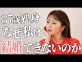 【続•結婚できない女】37歳独身 なぜ私が結婚できないのか