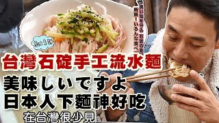 【精華版】台灣石碇流水麵日本人驚喜大讚太好吃了！ 