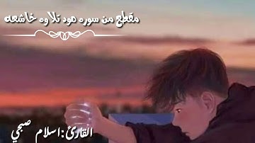 ارح سمعك بمقطع من سوره هود للقارئ اسلام صبحي
