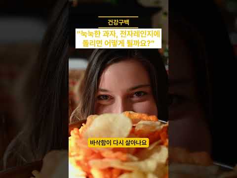 눅눅한 과자 전자레인지에 돌리면 어떻게 될까요 