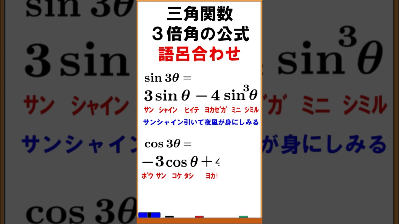 三 倍角 の 公式 語呂合わせ