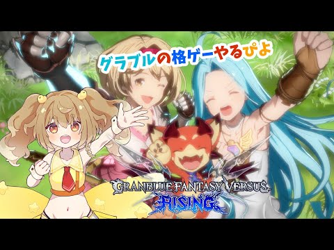 【GranBluefantasy Versus Rising】グラブルランクマで遊ぶぴよ！【JP Vtuber】