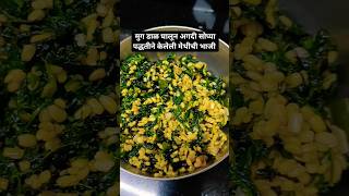 मेथीची भाजी(मुग डाळ फक्त 5 मिनिटे भिजवावी) मेथीमेथीचीभाजीmaharashtrianindianfoodsimplerecipes