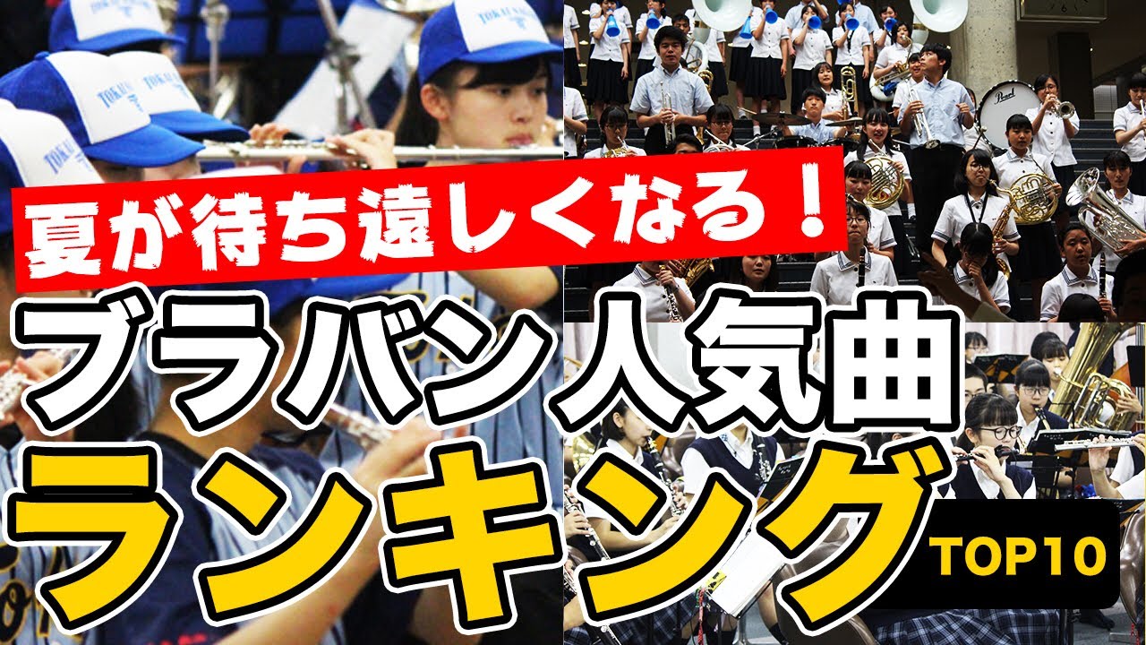 高校野球 ブラバン応援ランキングtop10を発表 第1位はあの曲 Youtube