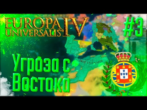 Видео: 🇵🇹 Europa Universalis 4 | Португалия | #3 Угроза с Востока