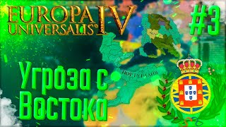 🇵🇹 Europa Universalis 4 | Португалия | #3 Угроза с Востока