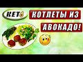 ✔ КЕТО КОТЛЕТЫ ИЗ АВОКАДО ✔ 🥑 ЕШЬ И ХУДЕЙ ✔ 🤗 КЕТО ДИЕТА ✔КЕТО РЕЦЕПТ ✔ ПРАВИЛЬНОЕ КЕТО И НЕ ТОЛЬКО✔