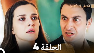 انتظرتك كثيراً الحلقة 4 (دبلجة عربية) FULL HD image