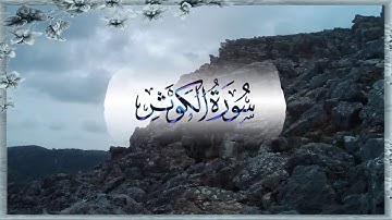 من أجمل الأصوات سورة الكوثر بصوت المقرئ سعد الغامدي  جزاه الله خير