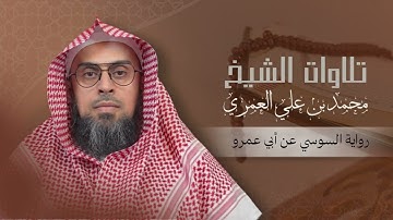 تلاوة برواية السوسي عن أبي عمرو || الشيخ محمد العمري