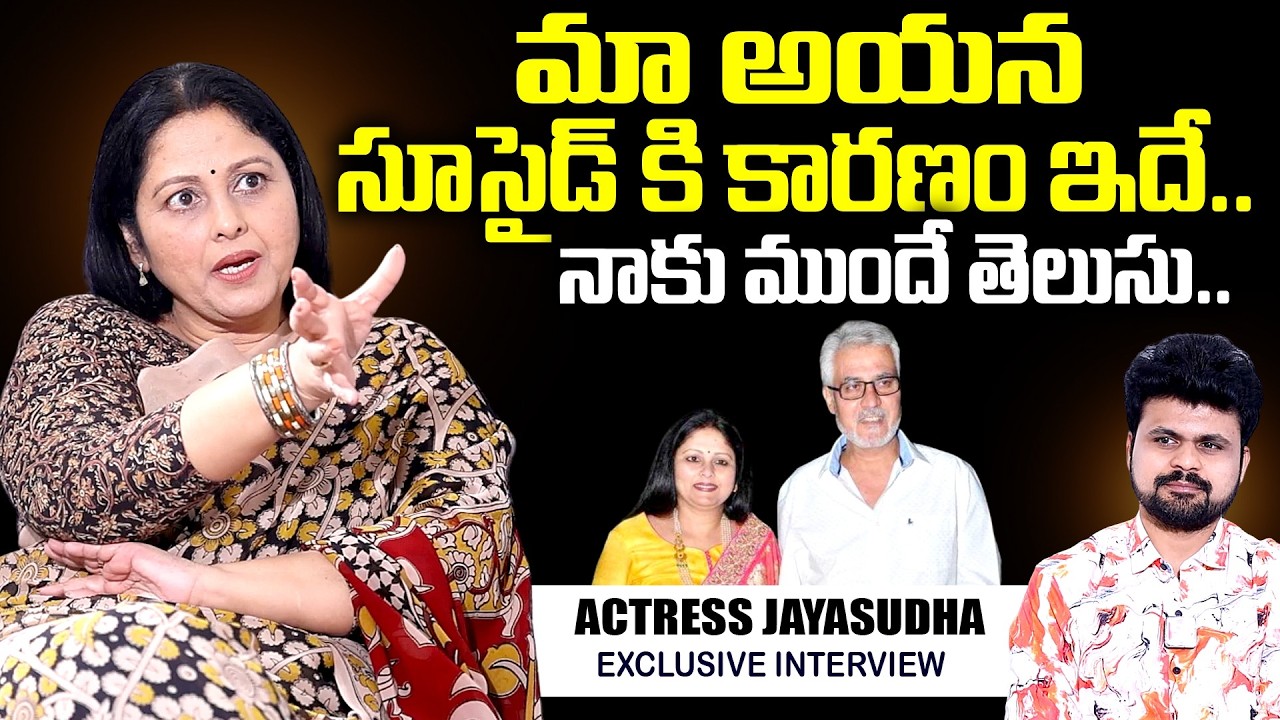 Actress Jayasudha Emotional About Husband Last Days | Jayasudha | Telugu Interviews | SumanTV
