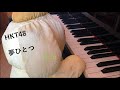 HKT48 / 夢ひとつ /Yume hitotsu/穴井千尋と仲間たち /耳コピ