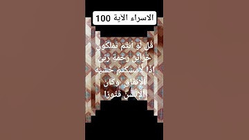 #سورة  الاسراء الآية 100