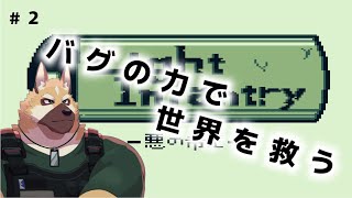 【Light Infantry】#2 この世界はバグってる！！