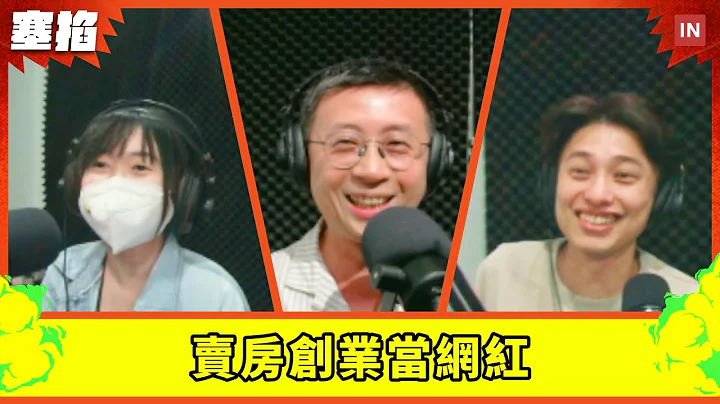 【塞掐 Side Chat】E145｜中年網紅賣房創業之路，議員生涯覺得最好跟未成的提案 ft. 上班不要看首腦呱吉 邱威傑 - 天天要聞