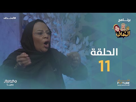 المنداف الحلقة 11 فاطمة الطرابلسية 