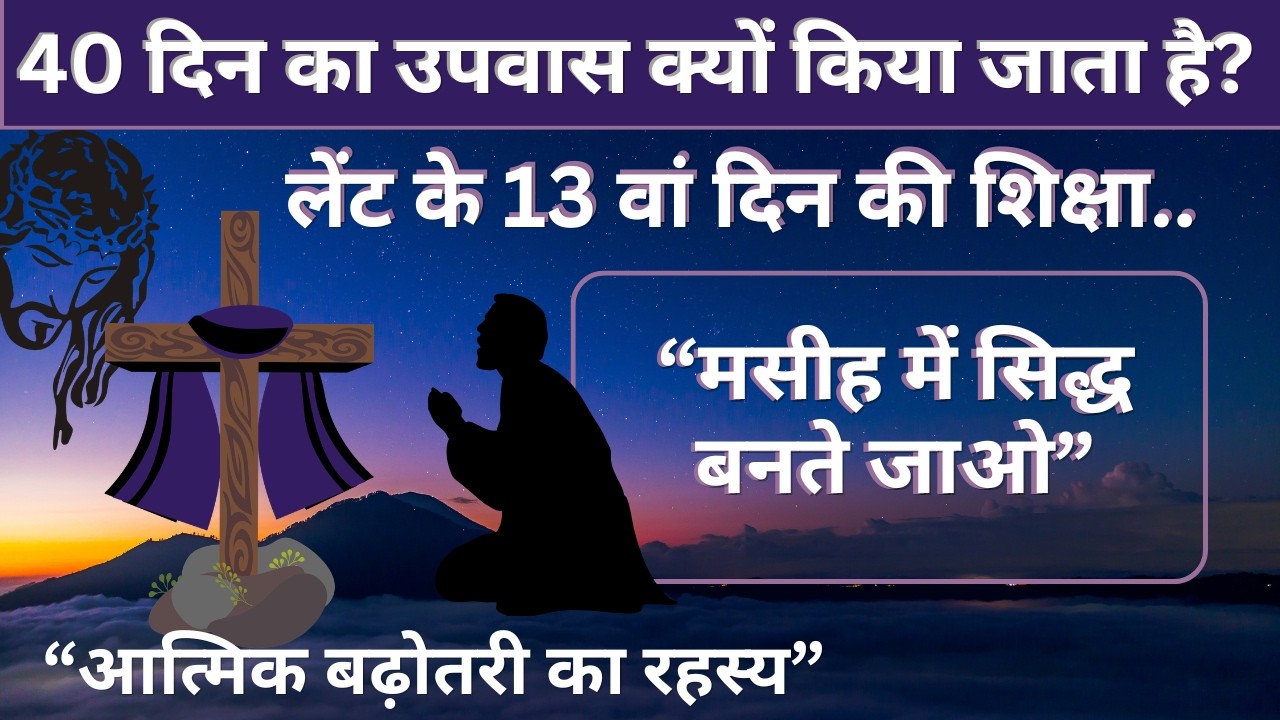 लेंट दिन 13 / मसीह में सिद्ध बनते जाओ//आत्मिक परिपक्वता का रहस्य//Masih me  sidh bante jao.//Aatmik