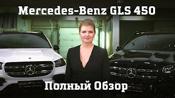 Mercedes Benz GLS 450 полный Автообзор Мерседеса ГЛС 450