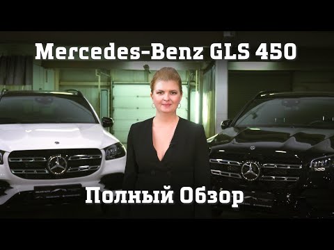 Mercedes Benz GLS 450 полный Автообзор Мерседеса ГЛС 450