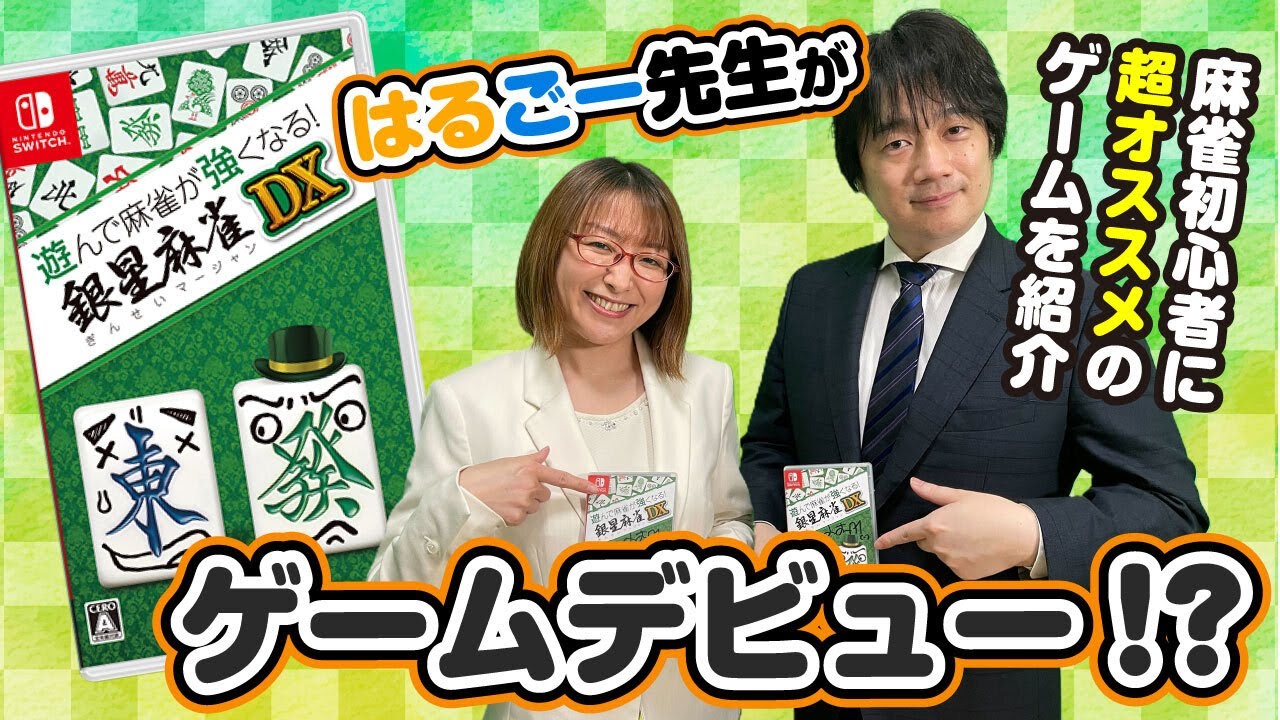 はるごー先生がnintendo Switchに登場 銀星麻雀dx 実際にプレイしてみた 麻雀ウォッチ