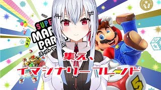 【スーパーマリオパーティ】マリパはひとりでするもの【にじさんじ/葉加瀬冬雪】