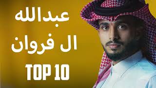 Abdullah Al Farwan - TOP 10 | عبدالله الفروان - اخر الاصدارات