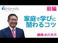 「わが家の中学受験、これでいいの？ 今の塾でいいの？」～家庭で学びに関わるコツ～　講師：小川大介先生（前編）