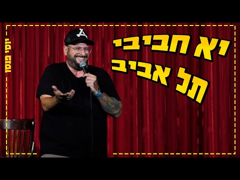 יוסי פנסו - יא חביבי תל אביב