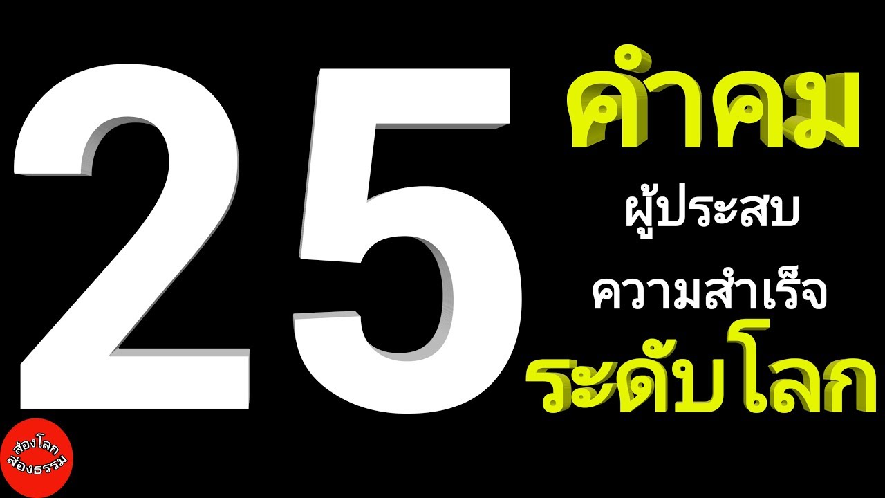 คำคม ความ สุข และ ความ สำเร็จ  Update 2022  25 คำคมผู้ประสบความสำเร็จระดับโลก สร้างแรงบันดาลใจ