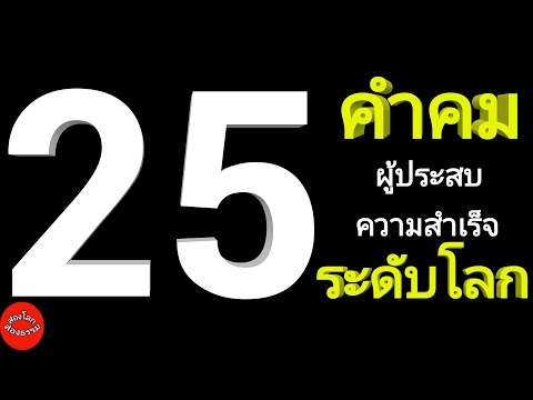 25 คำคมผู้ประสบความสำเร็จระดับโลก สร้างแรงบันดาลใจ