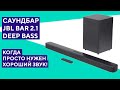 Обзор саундбара JBL Bar 2.1 Deep Bass. Когда не нужно ничего настраивать.