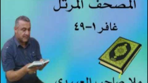 سورة غافر=هديتى الى ارواح امواتكم اخوانى واخواتى الاطهار =ملا صاحب العبيدى