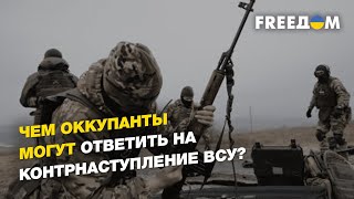 Ситуация на фронте, вооружение российской армии, тактика оккупантов | РЯБЫХ - FREEДОМ