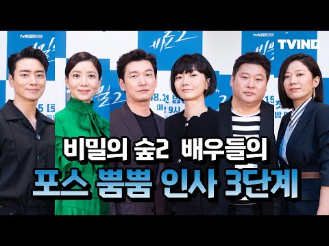 [<strong>비밀의숲2</strong>] 첫방 전 꼭 봐야하는 6인 6색 인사 3단계 (조승우, 배두나, 이준혁, 최무성, 전혜진, 윤세아) | Stranger2