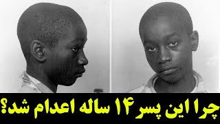 پسر بچه 14 ساله ای که بی گناه اعدام شد - جورج استینی - قربانی نژاد پرستی در آمریکا